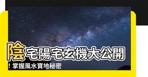 陰宅陽宅|【陽宅】陽宅風水大公開！打造你的理想居所